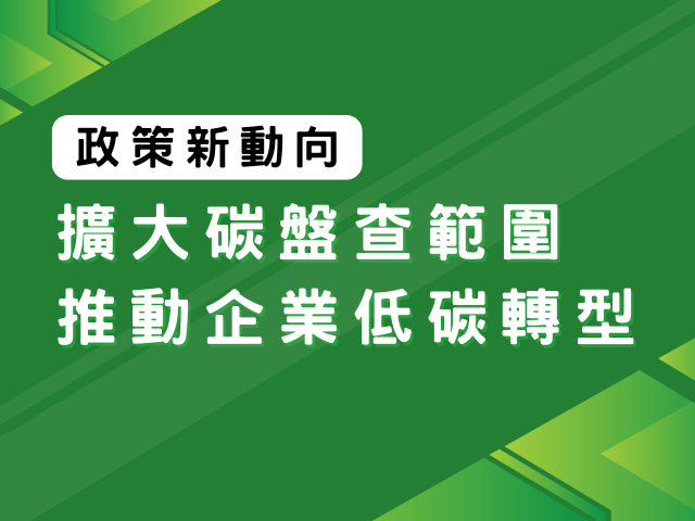 政策新動向：臺灣擴大碳盤查範圍，推動企業低碳轉型